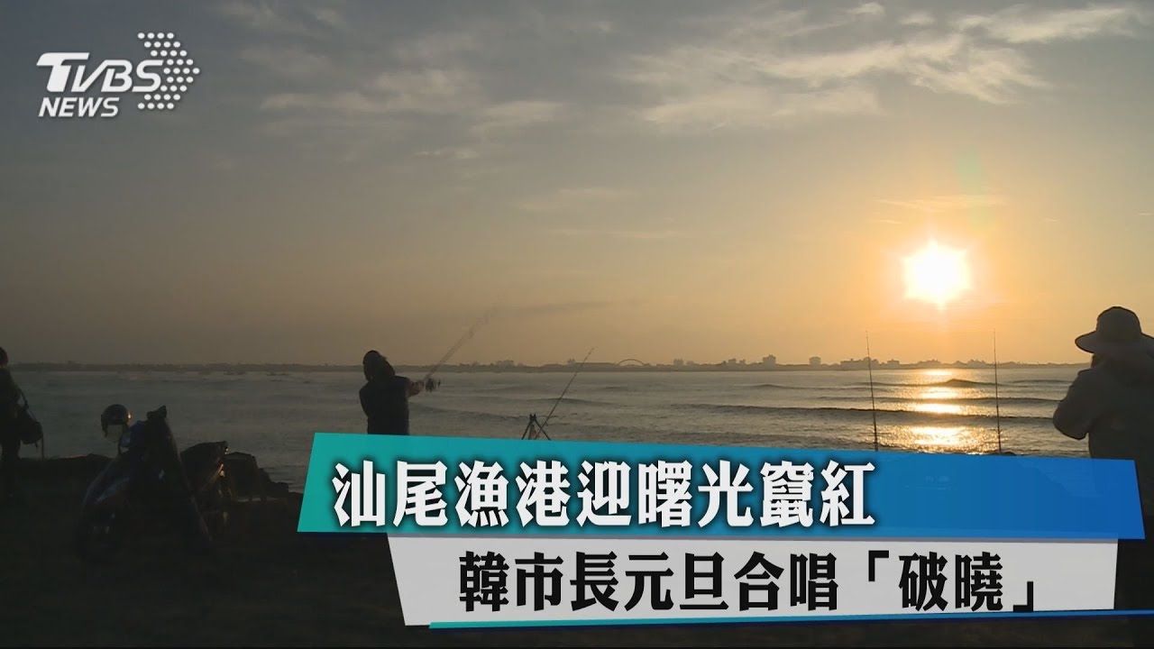 汕尾漁港迎曙光竄紅 韓市長元旦合唱「破曉」