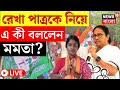 Mamata Banerjee News LIVE | Sandeshkhali র BJP প্রার্থীকে নিয়ে এ কী বললেন মমতা?  | Bangla News