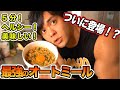 【ダイエットカレー】脂肪を落とす京風ドライカレーオートミール!【簡単減量レシピ】