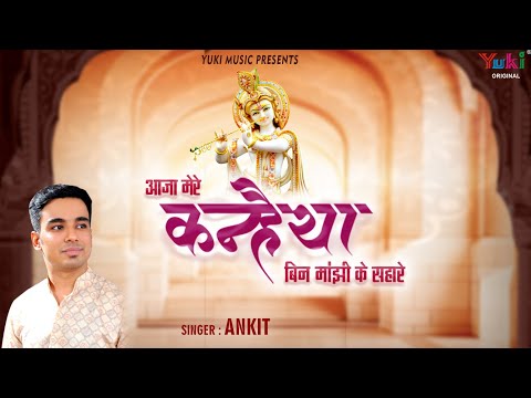 आजा मेरे कन्हैया बिन मांझी के सहारे लिरिक्स