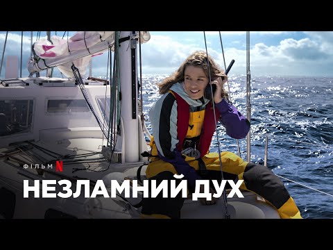 Незламний дух | Офіційний український трейлер | Netflix