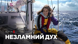 Незламний дух | Офіційний український трейлер | Netflix