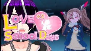 【初見歓迎】情報過多の恋愛シュミレーション風サバイバルホラーゲーム【LOVE×2 SchoolDays】