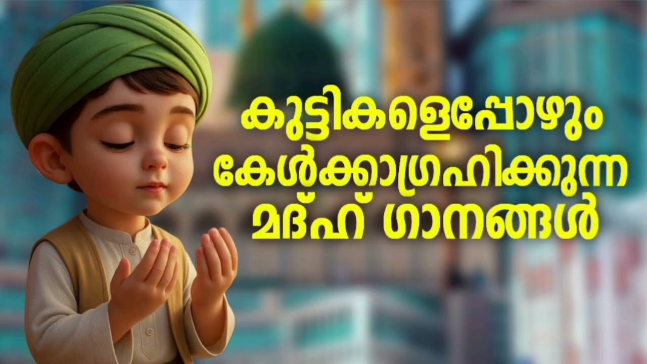 ഏതൊരാളും ഇഷ്ട്ടപ്പെടുന്ന മദ്ഹ് ഗാനങ്ങൾ New Madh Song Selected Madh Non
