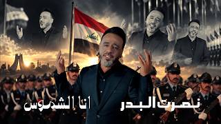 كلمات اغنية انا الشموس نصرت البدر