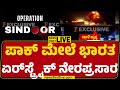 LIVE ಆಪರೇಷನ್ ಸಿಂಧೂರ ಪಾಕ್ ಮೇಲೆ ಭಾರತ ಏರ್​ಸ
