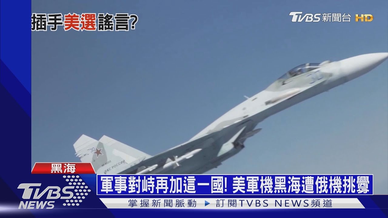 軍事對峙再加這一國! 美軍機黑海遭俄機挑釁