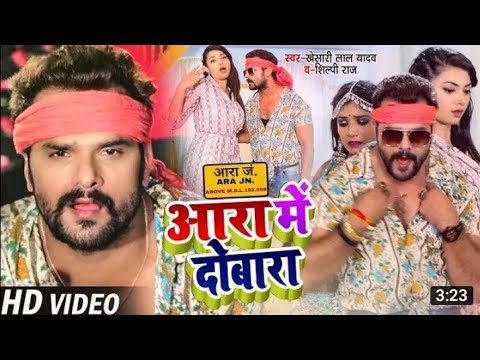 आरा मे दोबारा  Ara me dobara #khesari Lal Yadav #Shilpi Raj New Bhojpuri #Video Super Hit song