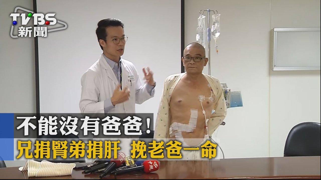 不能沒有爸爸！兄捐腎弟捐肝　救老爸一命