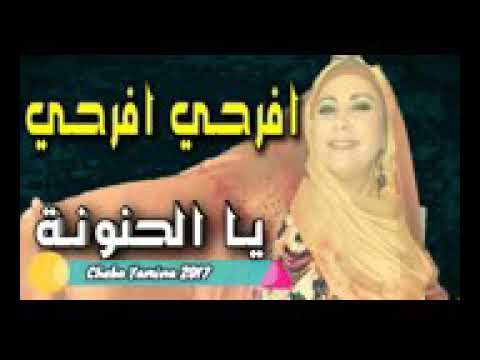فرحي فرحي يا الحنونة الشابة يمينة