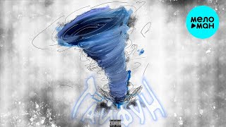 AGAYAN - Тайфун (Single 2023)