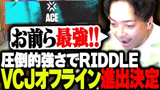 第1マップ - 圧倒的強さでREJECTを完封するRIDDLE!VCJオフライン進出決定の瞬間がこちら【RIDDLE vs REJECT】