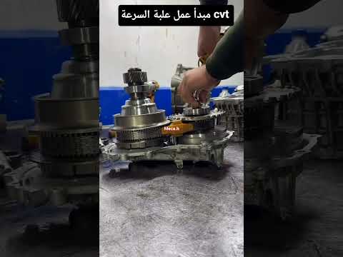 طريقة عمل نظام cvt في علبة السرعة cvt