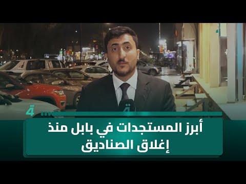 فيديو | مراسلنا زيد الشهيب يلخص أبرز المستجدات في بابل منذ إغلاق الصناديق وحتى اللحظة