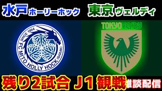 【J観戦】水戸ホーリーホックvs東京ヴェルディ｜Jリーグ/J1