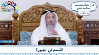 297 - التيمم في الجبيرة - عثمان الخميس