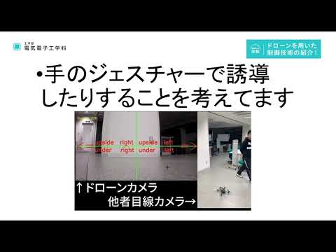 デジタルゲーム学科 ドローンを用いた制御技術の紹介_電気電子工学科【大阪電通大WEBオープンキャンパス】
