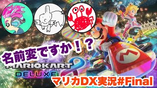 名前をイジられるとは… マリカDX実況#Final