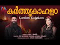 Karthrukahalam കർത്തൃകാഹളം V Nagel Fr Severios Thomas Maria Kolady Match Point