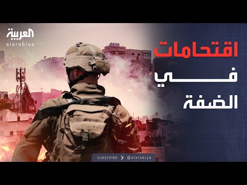 فيديو | النشرة الصباحية | ليلة توتر ثقيلة بالضفة.. الجيش يبدأ حملة عسكرية غير مسبوقة