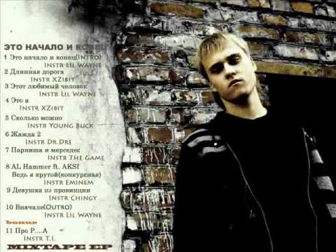 AL Hammer ft AKSI - Ведь я крутой (Конкурсная, Instrumenatl Eminem)