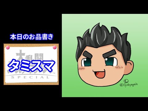 【2回戦END】タミスマりてぇよ俺【スマブラSP】