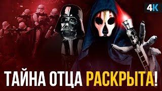 Ситхи-вампиры и отец Дарта Вейдера.Тайны темной стороны Силы.