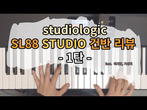 [ 건반 리뷰 ] studiologic "SL88 STUDIO" - 건반 리뷰영상 1탄