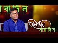 বিনোদন সারাদিন আড্ডাবাজি রাজীব হাসান
