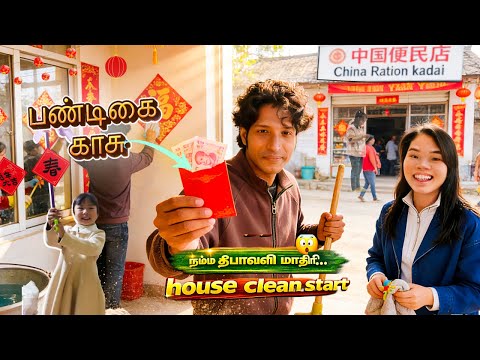 சீனா அரசு Ration கடையில் பண்டிகை காசு 😮 நம்ம ஊர் தீபாவளி காசு மாதிரி | House Cleaning Start!#china