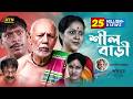 Shil Bari শীল বাড়ী ATM Samsujjaman Chonchol Chowdhury Nadia Ahmed Bangla Comedy Nat