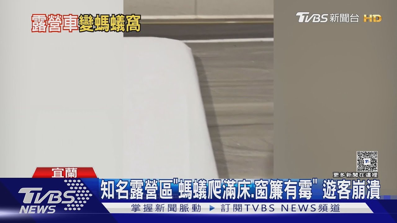 入住知名露營區螞蟻爬滿床「窗簾發霉.冰箱不冷」 遊客崩潰