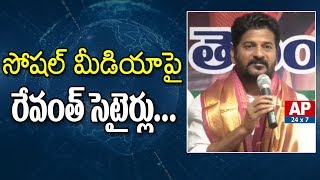 Revanth Reddy Satires on Social Media || సోషల్ మీడియాపై రేవంత్ సెటైర్లు..