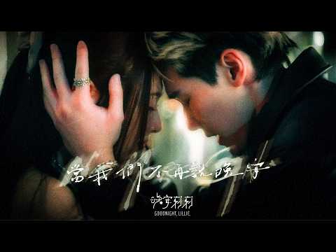 晚安莉莉《當我們不再說晚安》 No More GN | Official Music Video