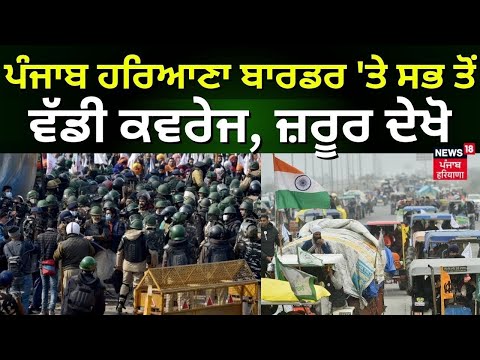 Punjab Haryana Border 'ਤੇ ਸਭ ਤੋਂ ਵੱਡੀ ਕਵਰੇਜ, ਜ਼ਰੂਰ ਦੇਖੋ | Farmers Protest 2024 | News18 Punjab Live