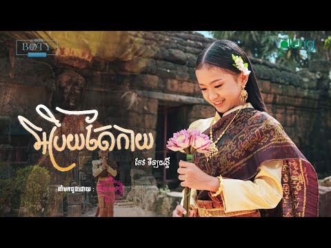 អប្រិយតែកាយ - កែវ ទិត្យផល្លី 4K【Official MV】Arb Prey Tae Kay - Phally Keo