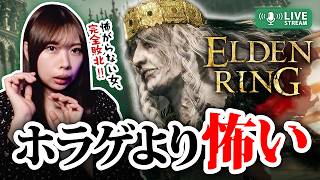 “怖がらない女”がビビりまくる！一歩踏み出すのも恐怖【ELDEN RING】