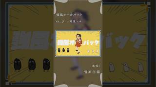 - 【大人だけど歌う】強風オールバック - 強風オールバック feat. 歌愛ユキ #歌ってみた