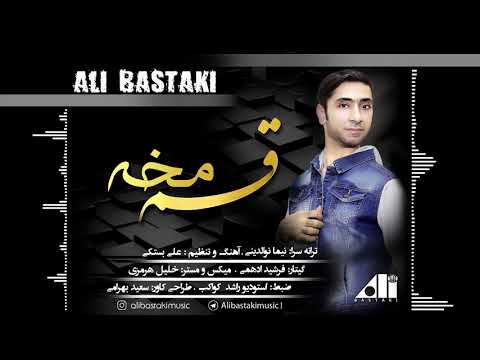 علي بستكي - قسم مخه - ali bastaki