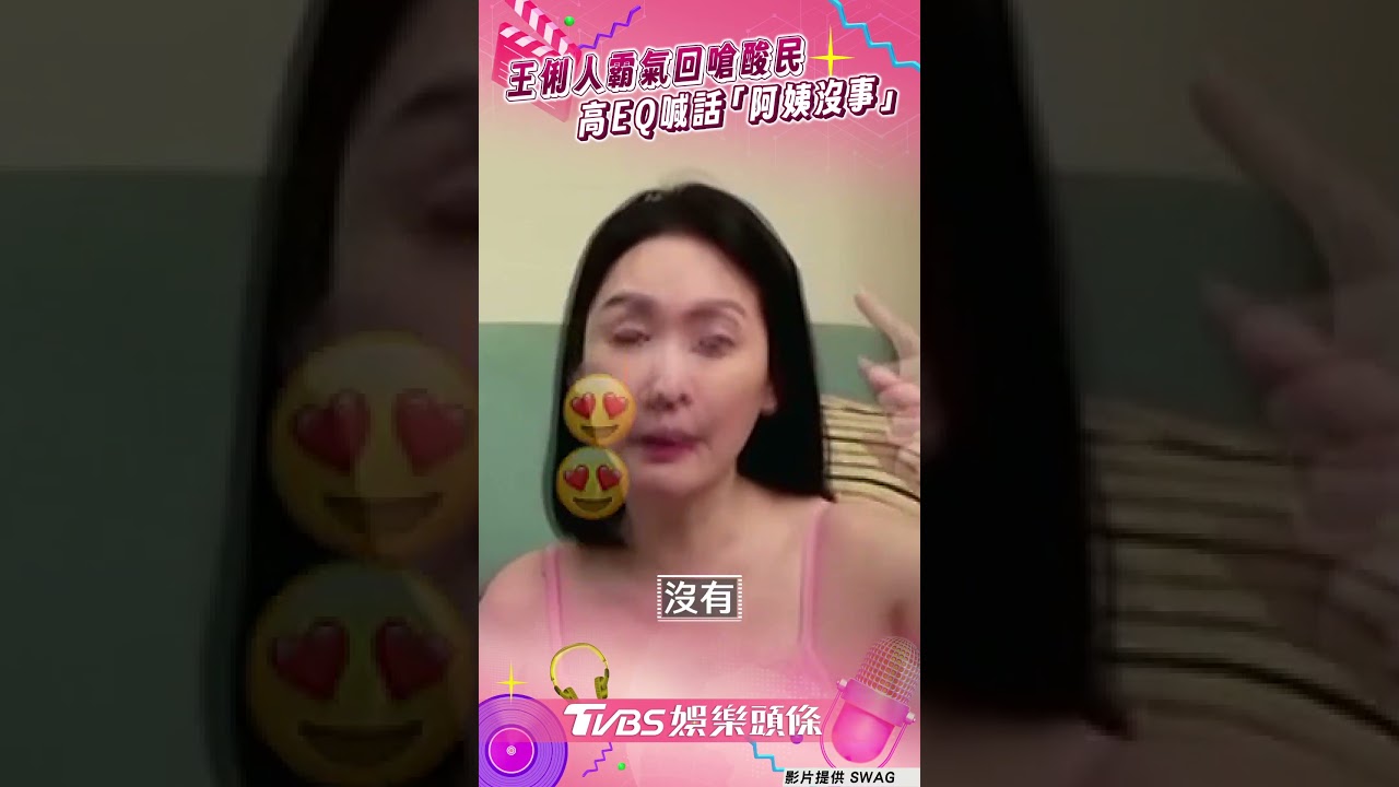 影音/王俐人嗆酸民「愛看又愛酸」 喊話「阿姨很好」高EQ應對