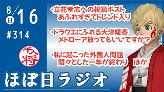 【#314】立花孝志党首59歳の誕生日にたくさんの祝福投稿／ドラクエに関わってほしくない人物の調子乗り投稿にツッコミを入れる／個人的な外国人問題～あの日から一年～／など【#ほぼ日ラジオ】