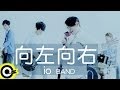 io樂團io Band【向左向右】Official Music Video HD 