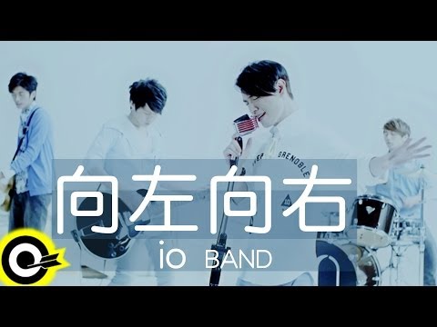 io樂團 io Band【向左向右】Official Music Video HD