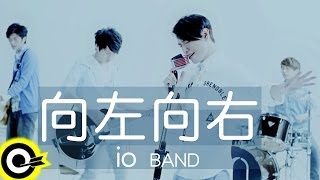 io樂團 io Band【向左向右】Official Music Video HD