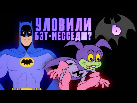 Трейлер «Новые приключения Бэтмена»