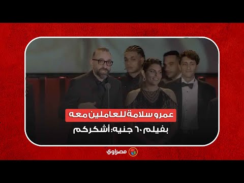 عمرو سلامة للعاملين معه بفيلم 60 جنيه أشكركم .. الفيلم نجح بالحب