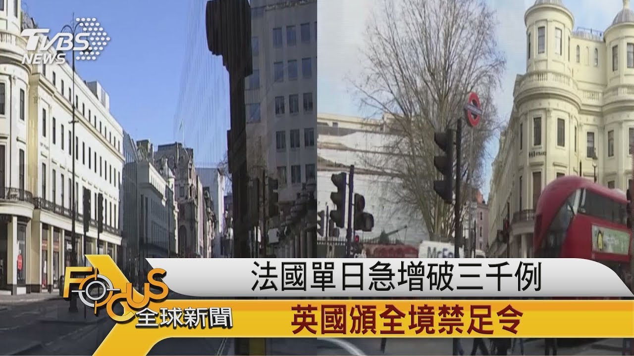 法國單日急增破三千例 英國頒全境禁足令