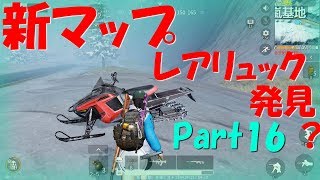 【荒野行動】Part16 新マップ レアリュック発見！？ 嵐基地【たまに ゆっくり実況】