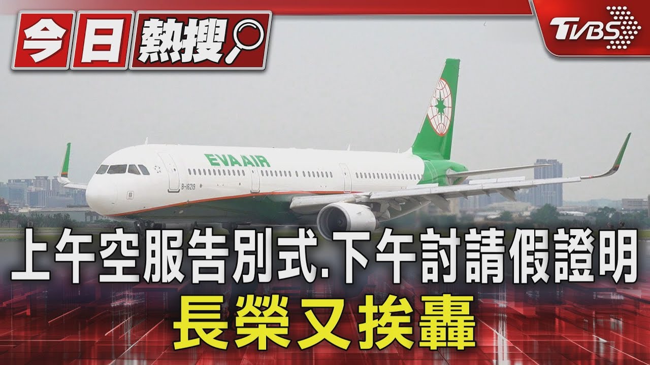 長榮已逝空服遭討請假證明 工會批「泯滅人性」