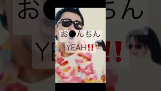 おチンチンYEAH！